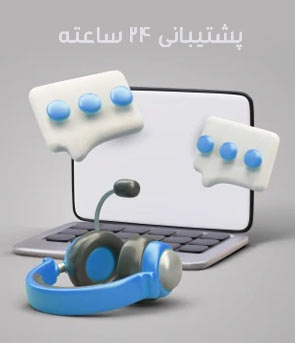 پشتیبانی