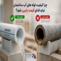 چرا کیفیت لوله های اب ساختمان نباید فدای قیمت پایین شود