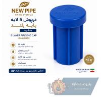 درپوش 5 لایه پایه بلند آبی نیوپایپ